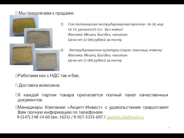 Мы предлагаем к продаже: Соя полножирная экструдированная протеин 36-38, жир