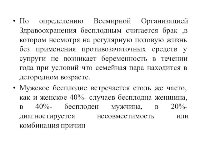 По определению Всемирной Организацией Здравоохранения бесплодным считается брак ,в котором