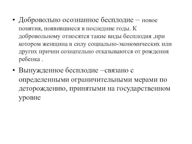 Добровольно осознанное бесплодие – новое понятия, появившиеся в последние годы.