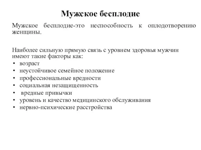 Мужское бесплодие Мужское бесплодие-это неспособность к оплодотворению женщины. Наиболее сильную