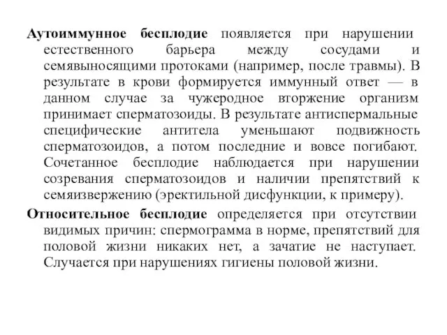 Аутоиммунное бесплодие появляется при нарушении естественного барьера между сосудами и