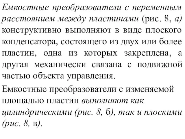 Емкостные преобразователи с переменным расстоянием между пластинами (рис. 8, а)