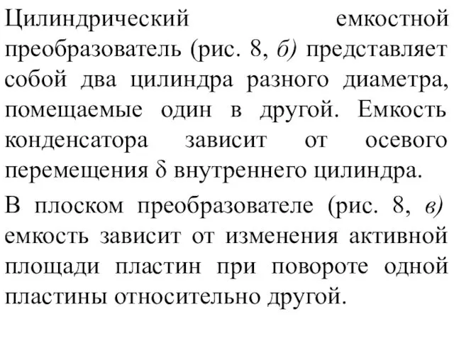 Цилиндрический емкостной преобразователь (рис. 8, б) представляет собой два цилиндра