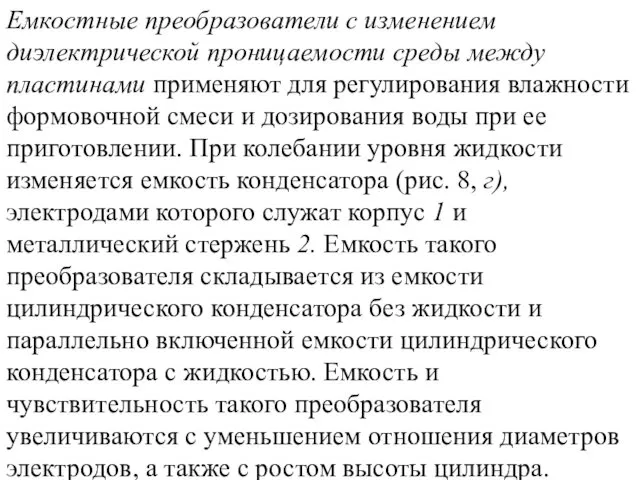 Емкостные преобразователи с изменением диэлектрической проницаемости среды между пластинами применяют