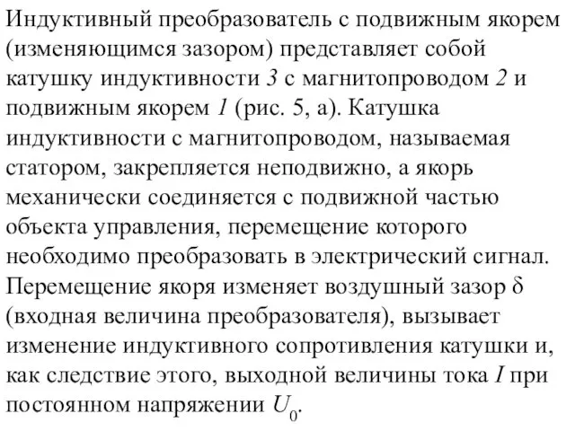 Индуктивный преобразователь с подвижным якорем (изменяющимся зазором) представляет собой катушку