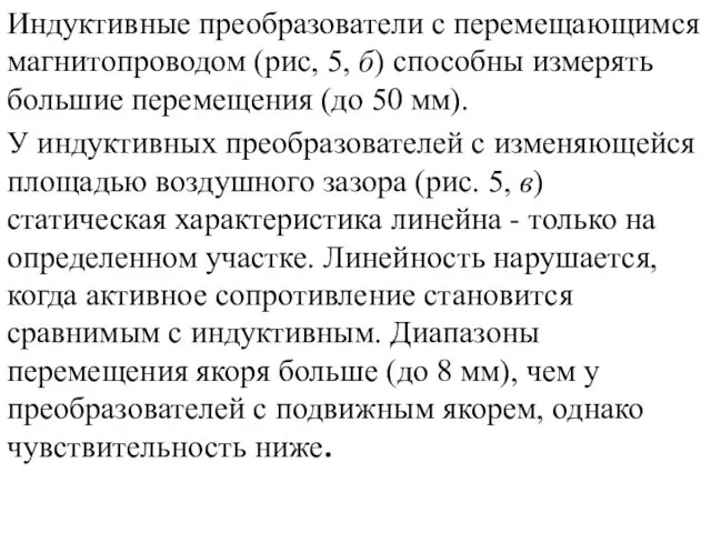 Индуктивные преобразователи с перемещающимся магнитопроводом (рис, 5, б) способны измерять