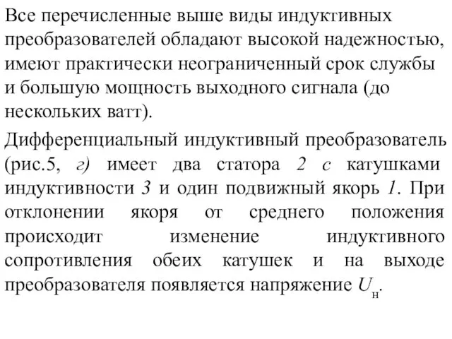 Все перечисленные выше виды индуктивных преобразователей обладают высокой надежностью, имеют