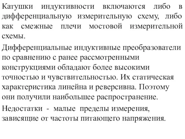 Катушки индуктивности включаются либо в дифференциальную измерительную схему, либо как