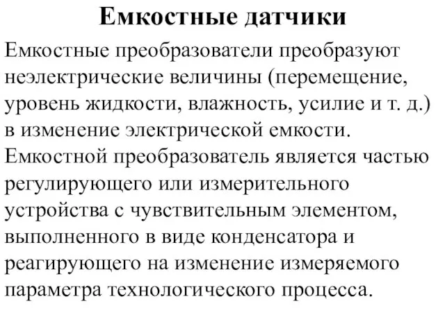 Емкостные датчики Емкостные преобразователи преобразуют неэлектрические величины (перемещение, уровень жидкости,