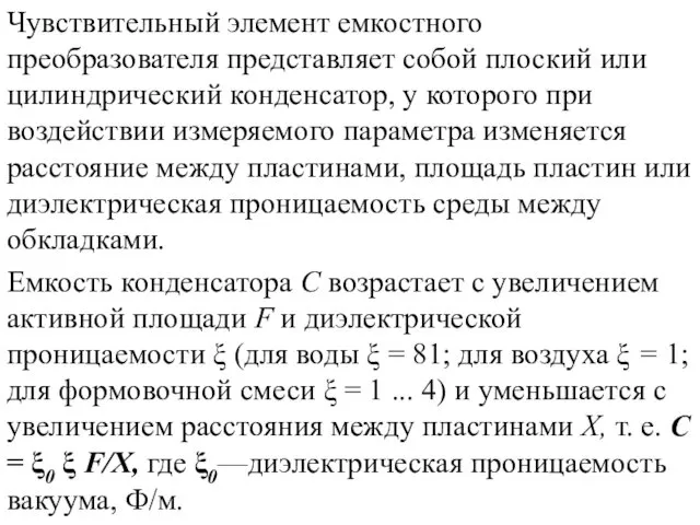 Чувствительный элемент емкостного преобразователя представляет собой плоский или цилиндрический конденсатор,