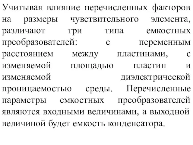 Учитывая влияние перечисленных факторов на размеры чувствительного элемента, различают три