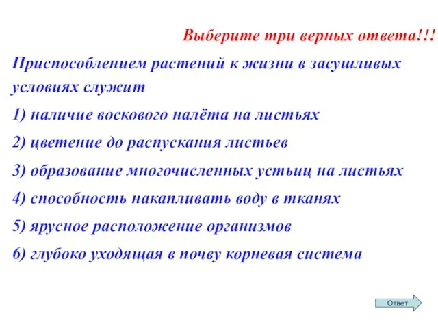 Выберите три верных ответа!!! При­спо­соб­ле­ни­ем рас­те­ний к жизни в за­суш­ли­вых