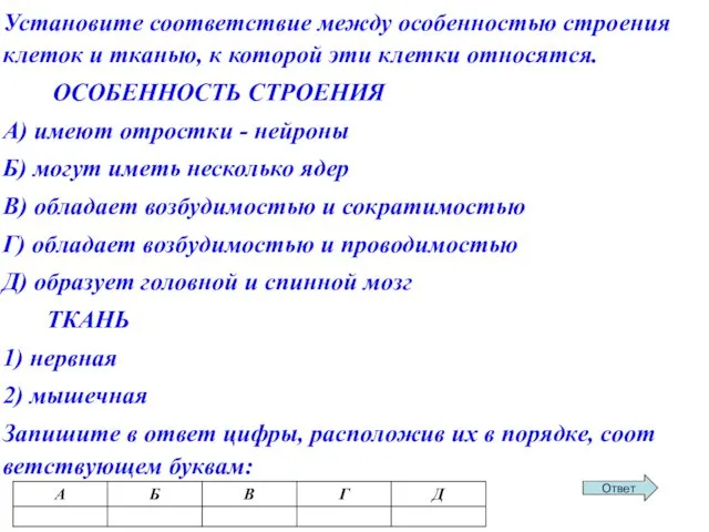 Уста­но­ви­те со­от­вет­ствие между осо­бен­но­стью стро­е­ния кле­ток и тка­нью, к ко­то­рой