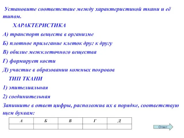 Уста­но­ви­те со­от­вет­ствие между ха­рак­те­ри­сти­кой ткани и её типом. ХА­РАК­ТЕ­РИ­СТИ­КА А)