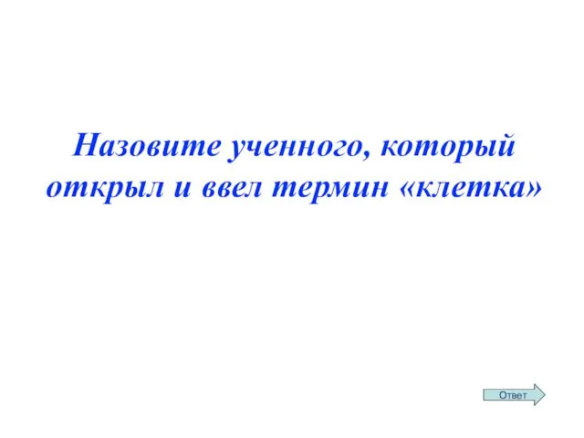 Назовите ученного, который открыл и ввел термин «клетка»