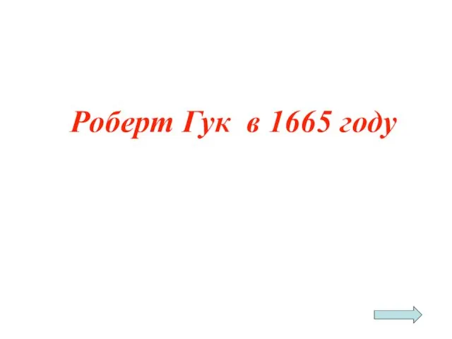 Роберт Гук в 1665 году