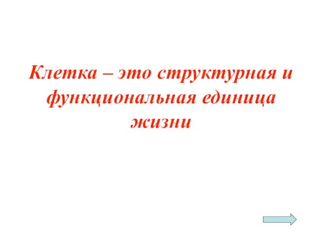 Клетка – это структурная и функциональная единица жизни