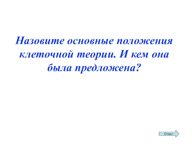 Назовите основные положения клеточной теории. И кем она была предложена?