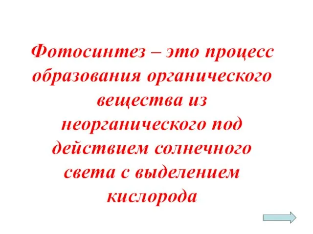 Фотосинтез – это процесс образования органического вещества из неорганического под действием солнечного света с выделением кислорода