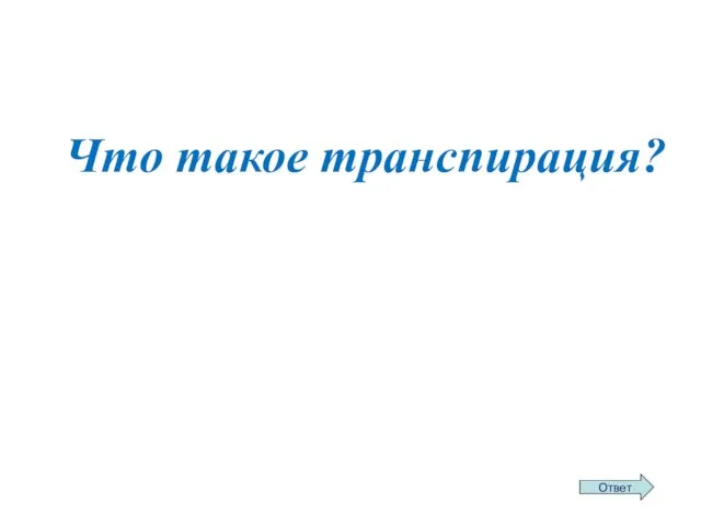 Что такое транспирация?