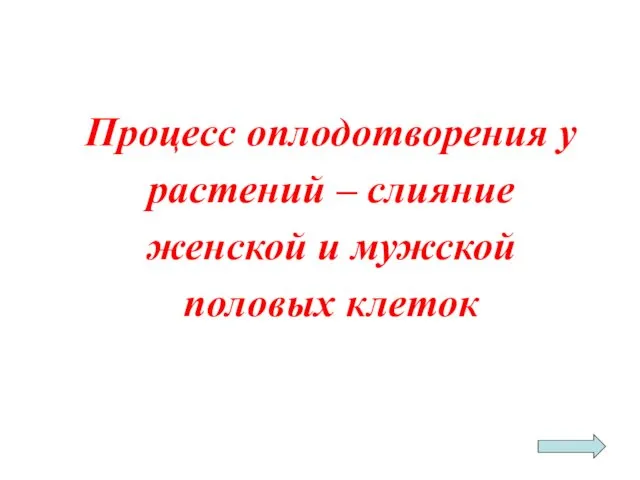 Процесс оплодотворения у растений – слияние женской и мужской половых клеток