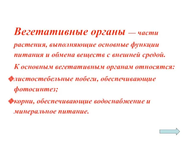 Вегетативные органы — части растения, выполняющие основные функции питания и