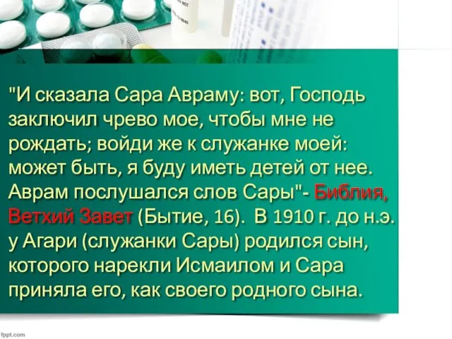 "И сказала Сара Авраму: вот, Господь заключил чрево мое, чтобы