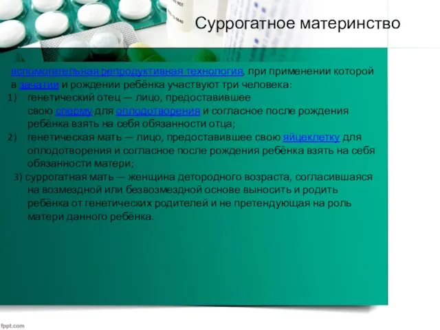 Суррогатное материнство вспомогательная репродуктивная технология, при применении которой в зачатии