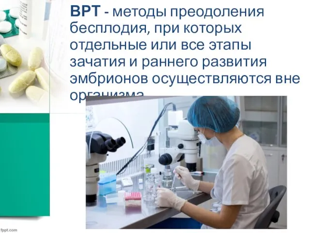 ВРТ - методы преодоления бесплодия, при которых отдельные или все