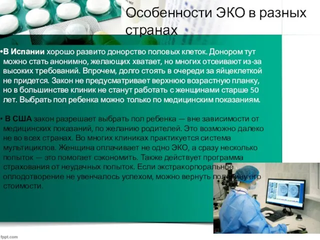 Особенности ЭКО в разных странах В Испании хорошо развито донорство