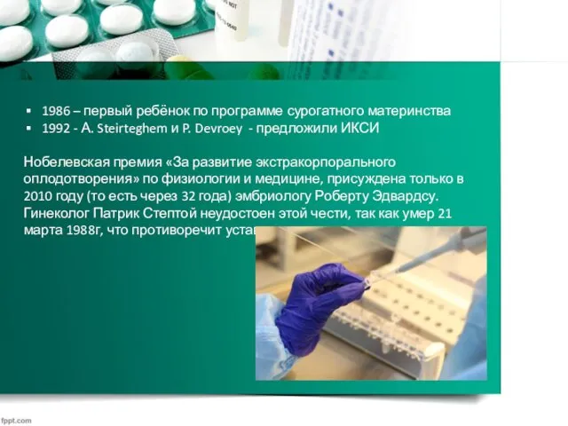 1986 – первый ребёнок по программе сурогатного материнства 1992 -