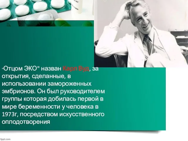 "Отцом ЭКО" назван Карл Вуд, за открытия, сделанные, в использовании