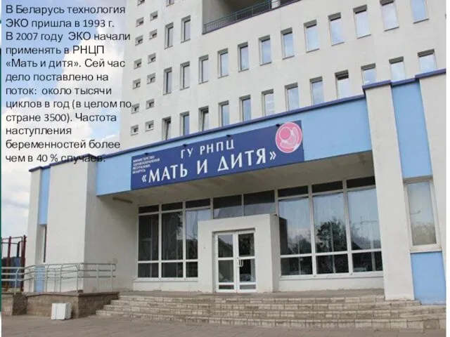 В Беларусь технология ЭКО пришла в 1993 г. В 2007