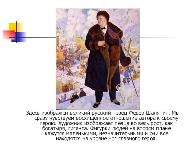 Здесь изображен великий русский певец Федор Шаляпин. Мы сразу чувствуем восхищенное отношение автора