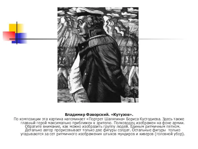 Владимир Фаворский. «Кутузов». По композиции эта картина напоминает «Портрет Шаляпина» Бориса Кустодиева. Здесь