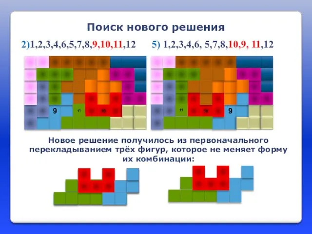 Новое решение получилось из первоначального перекладыванием трёх фигур, которое не