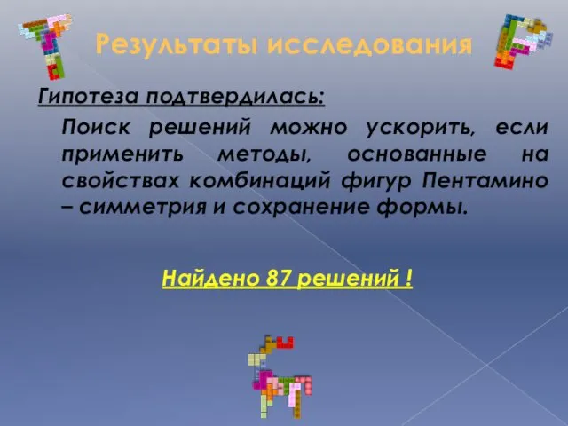 Результаты исследования Гипотеза подтвердилась: Поиск решений можно ускорить, если применить