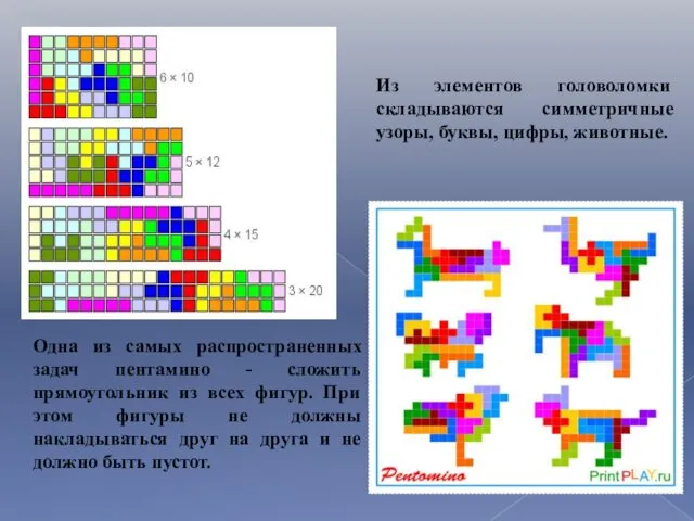 Одна из самых распространенных задач пентамино - сложить прямоугольник из