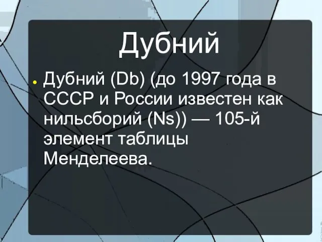 Дубний Дубний (Db) (до 1997 года в СССР и России