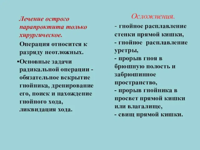 Лечение острого парапроктита только хирургическое. Операция относится к разряду неотложных.