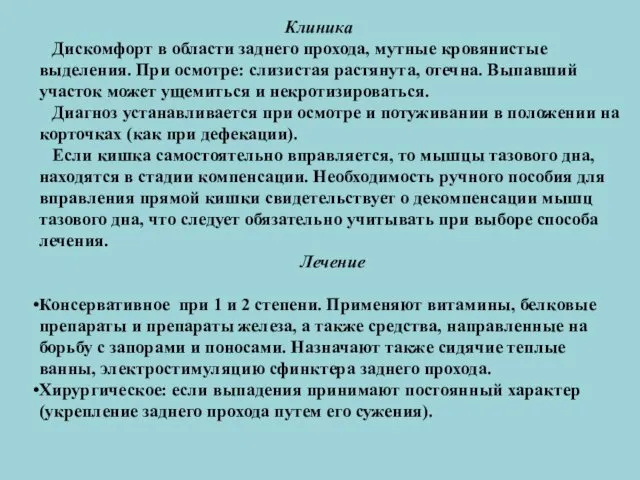 Клиника Дискомфорт в области заднего прохода, мутные кровянистые выделения. При