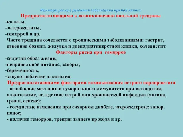 Факторы риска в развитии заболеваний прямой кишки. Предрасполагающими к возникновению