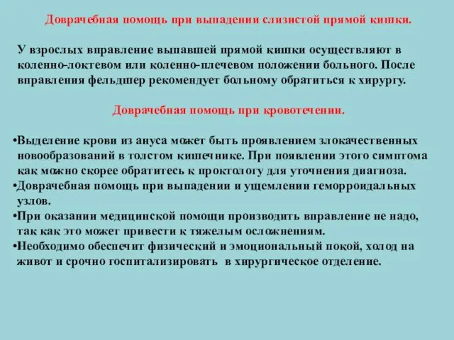 Доврачебная помощь при выпадении слизистой прямой кишки. У взрослых вправление