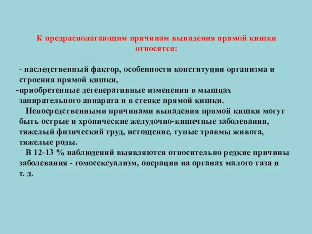 К предрасполагающим причинам выпадения прямой кишки относятся: - наследственный фактор,