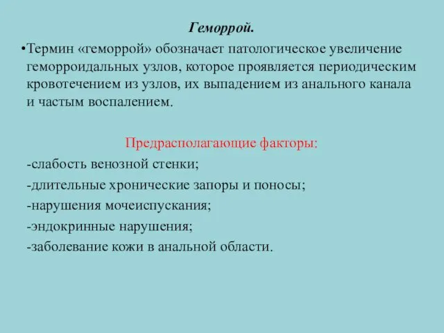 Геморрой. Термин «геморрой» обозначает патологическое увеличение геморроидальных узлов, которое проявляется