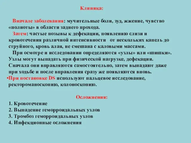 Клиника: Вначале заболевания: мучительные боли, зуд, жжение, чувство «полноты» в