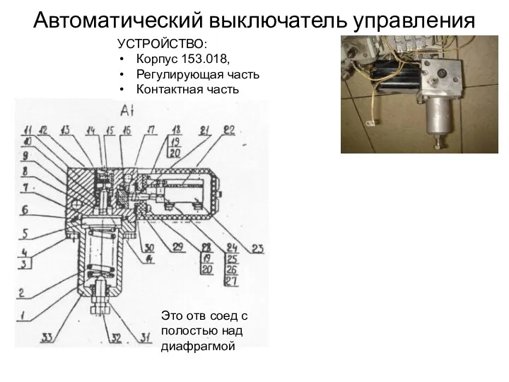 Автоматический выключатель управления УСТРОЙСТВО: Корпус 153.018, Регулирующая часть Контактная часть