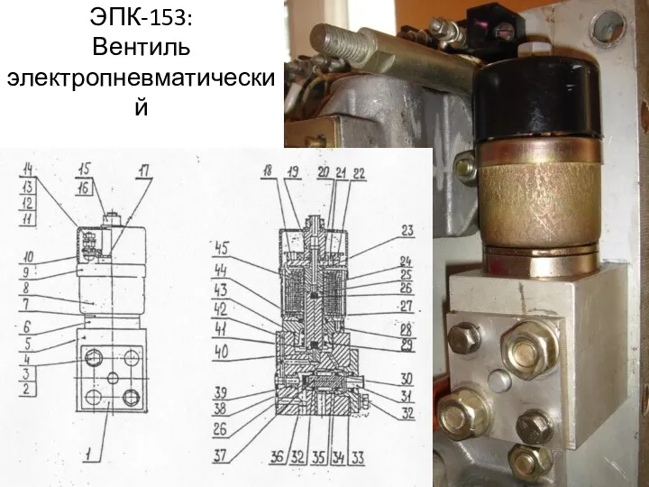 ЭПК-153: Вентиль электропневматический