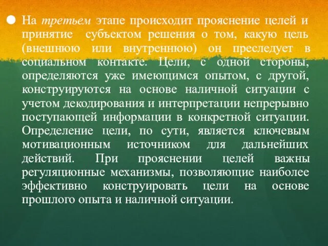 На третьем этапе происходит прояснение целей и принятие субъектом решения