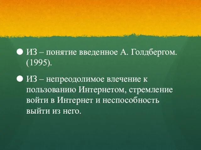 ИЗ – понятие введенное А. Голдбергом. (1995). ИЗ – непреодолимое влечение к пользованию